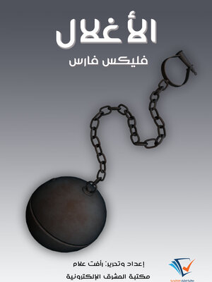 cover image of الأغلال